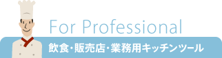 ���H�E�̔��X�E�Ɩ��p�L�b�`���c�[��