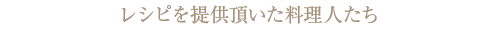 料理人の紹介