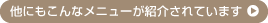 他にもこんなメニューが紹介されています