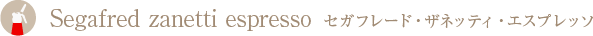 セガフレード・ザネッティ・エスプレッソ