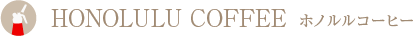 ホノルルコーヒー