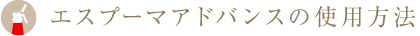 エスプーマアドバンスの使用方法