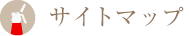 サイトマップ