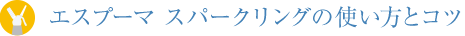 エスプーマ　スパークリングの使い方とコツ