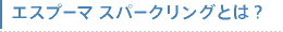 エスプーマ スパークリングとは？