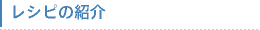 レシピの紹介