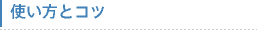 使い方とコツ