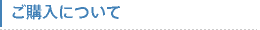 ご購入について