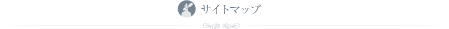 サイトマップ